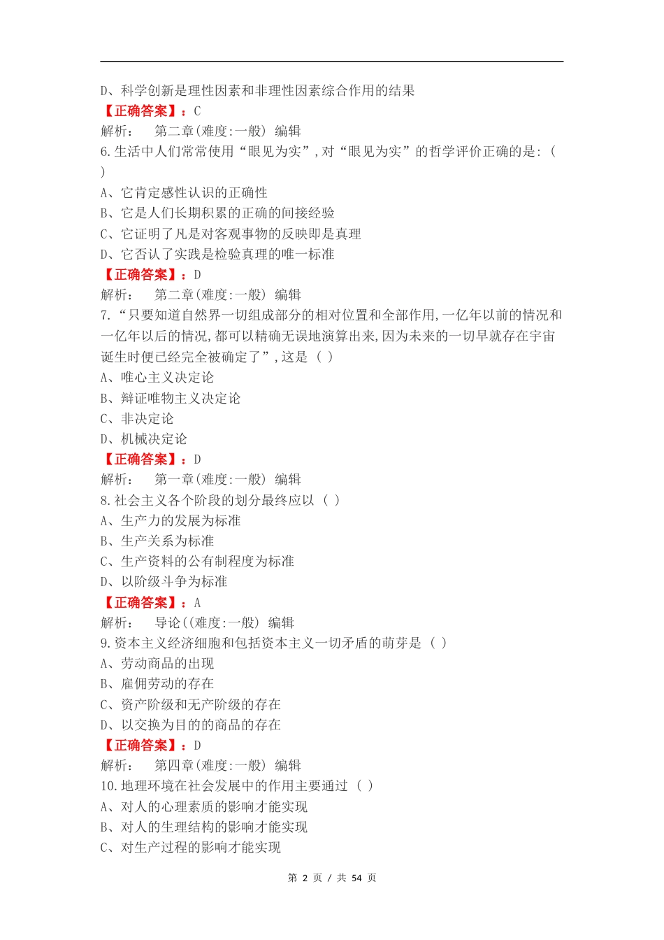 马原期末考试复习测试卷附答案.docx_第2页