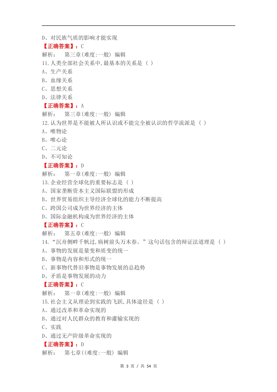 马原期末考试复习测试卷附答案.docx_第3页