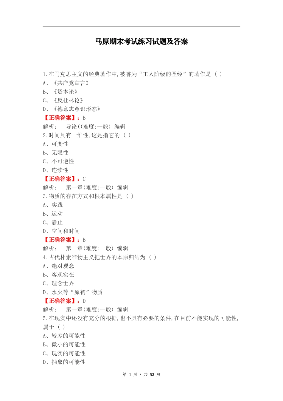 马原期末考试练习试题及答案.docx_第1页