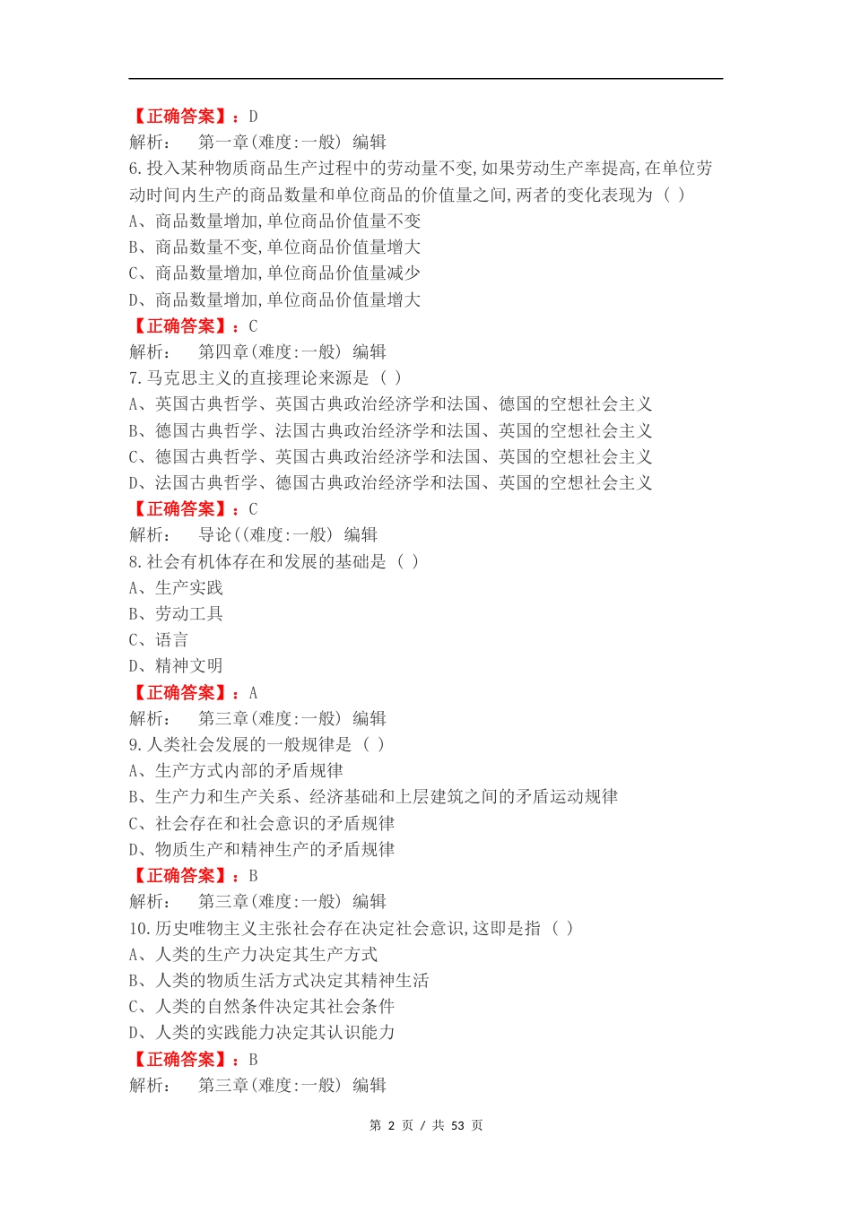 马原期末考试练习试题及答案.docx_第2页
