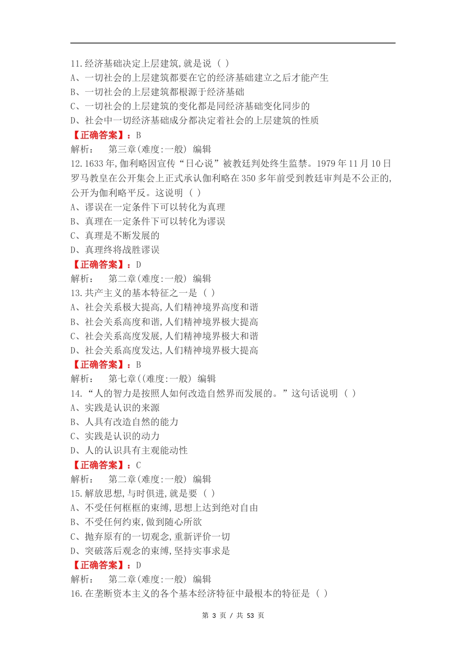 马原期末考试练习试题及答案.docx_第3页