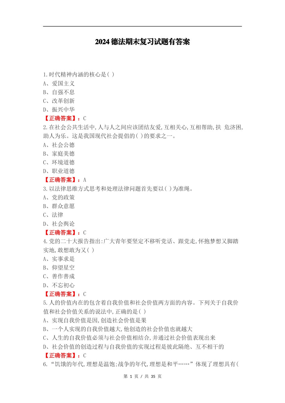 2024德法期末复习试题有答案.docx_第1页