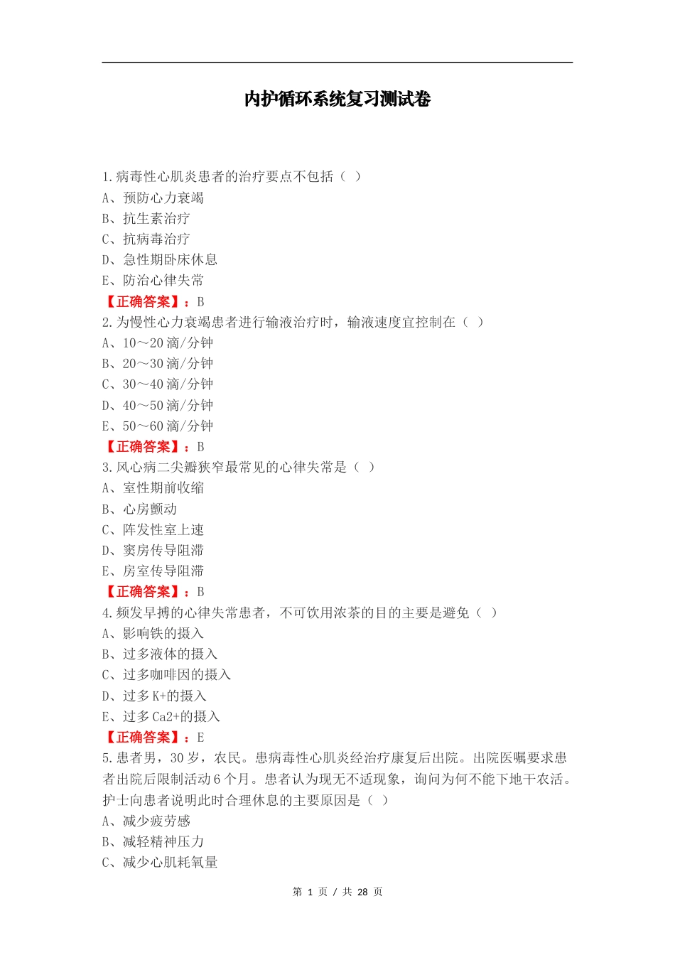 内护循环系统复习测试卷.docx_第1页