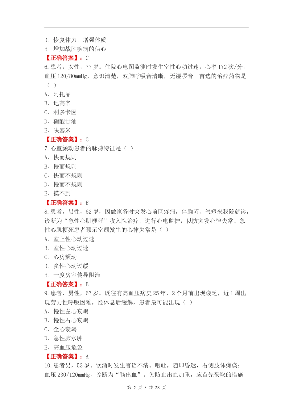 内护循环系统复习测试卷.docx_第2页