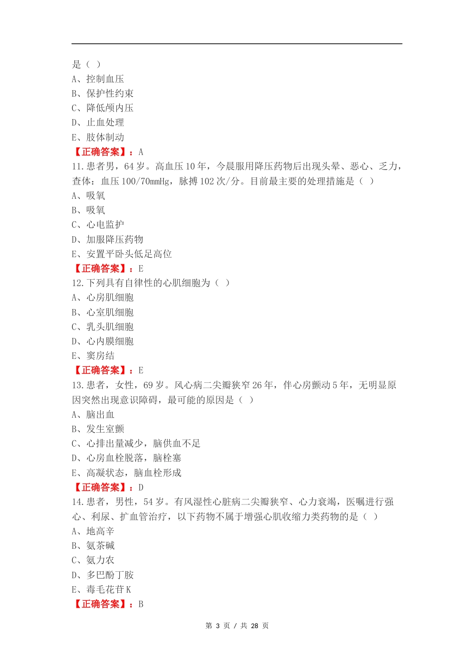 内护循环系统复习测试卷.docx_第3页