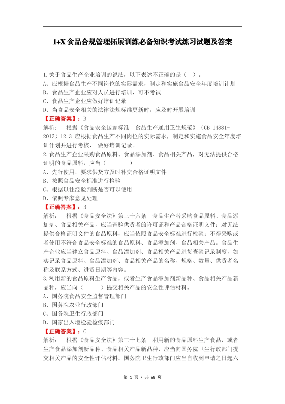 1+X食品合规管理拓展训练必备知识考试练习试题及答案.docx_第1页