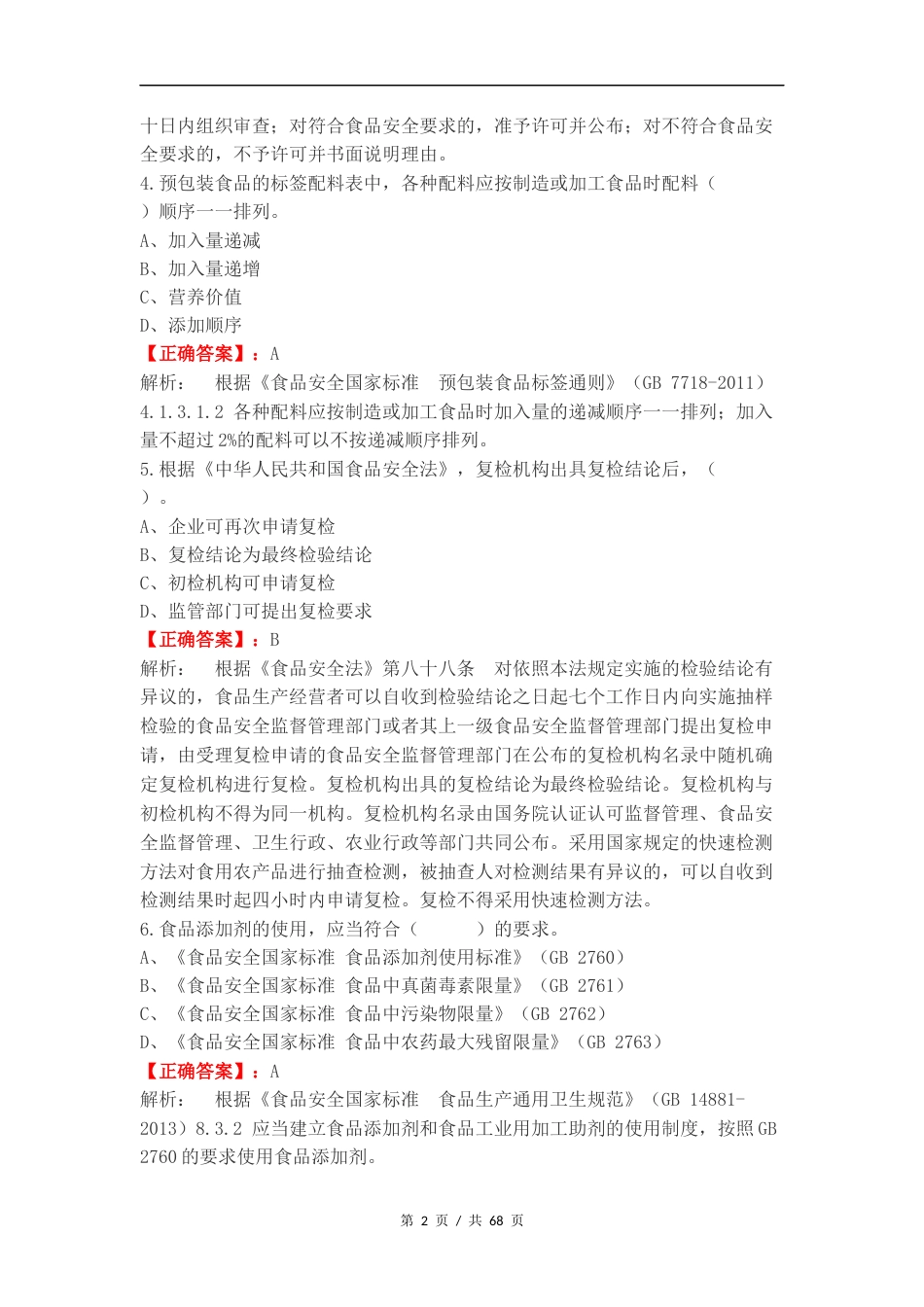 1+X食品合规管理拓展训练必备知识考试练习试题及答案.docx_第2页