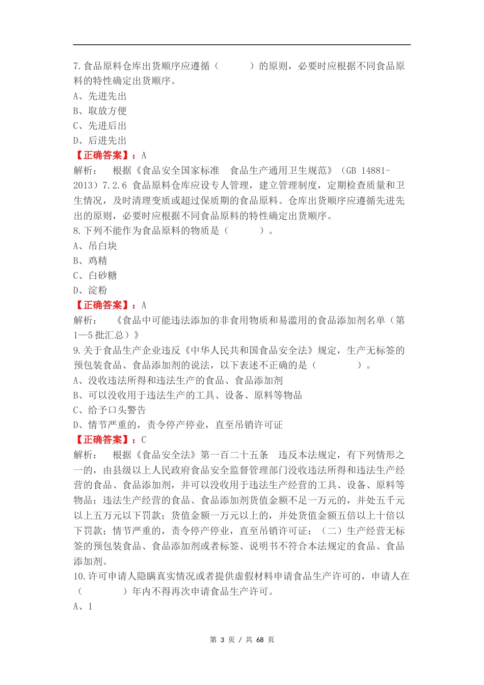 1+X食品合规管理拓展训练必备知识考试练习试题及答案.docx_第3页