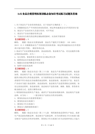 1+X食品合规管理拓展训练必备知识考试练习试题及答案.docx