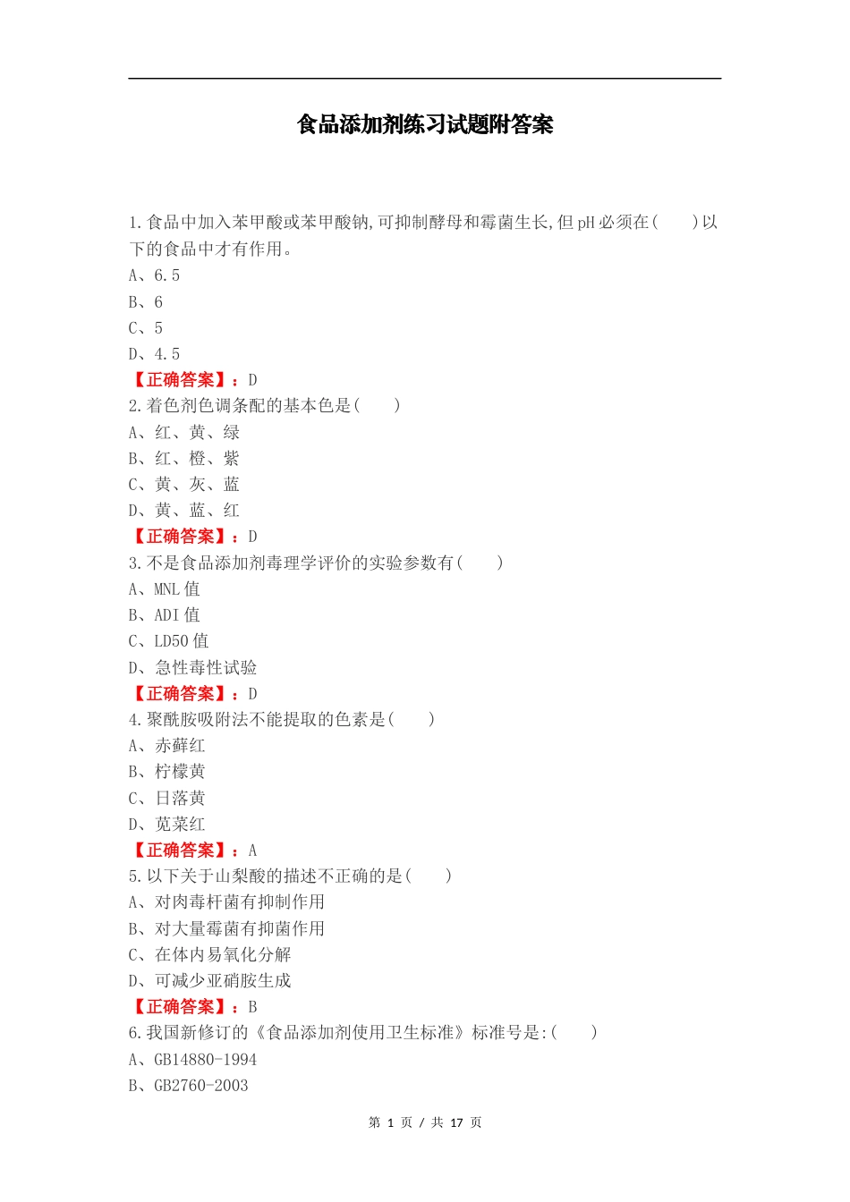 食品添加剂练习试题附答案.docx_第1页