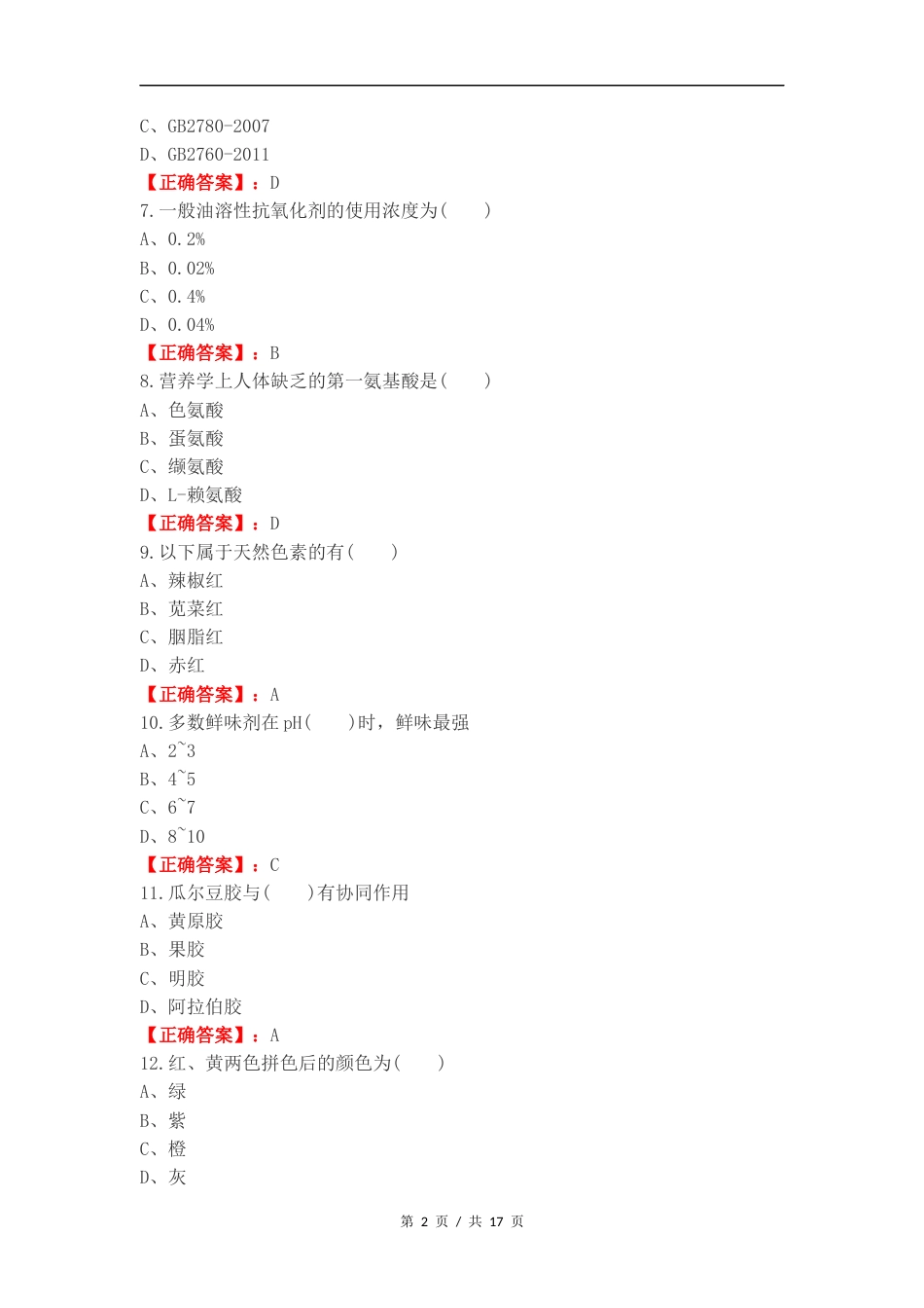 食品添加剂练习试题附答案.docx_第2页