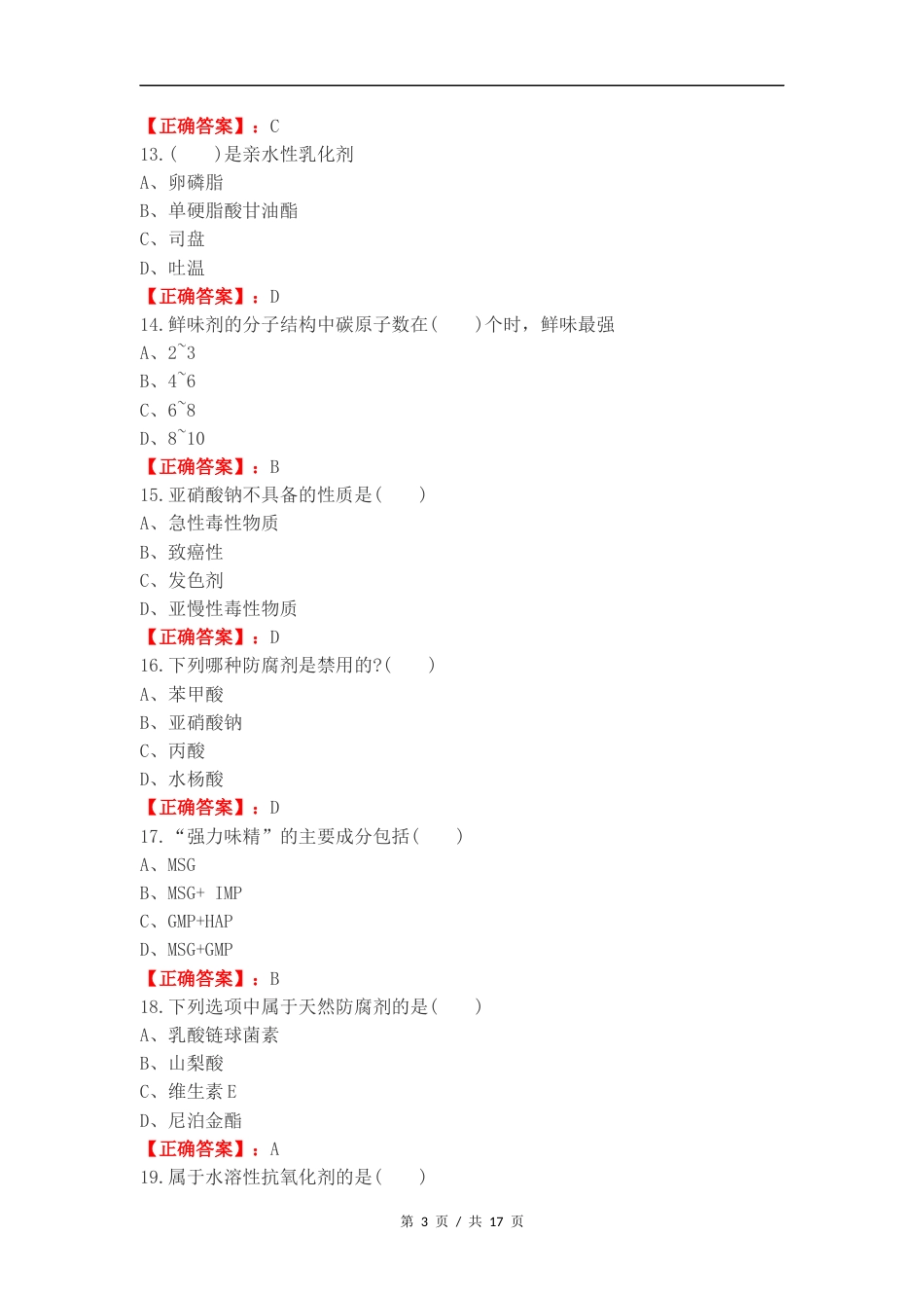 食品添加剂练习试题附答案.docx_第3页