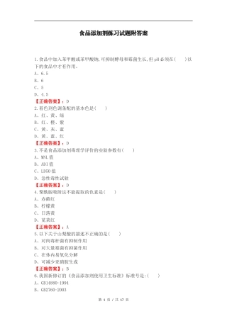 食品添加剂练习试题附答案.docx