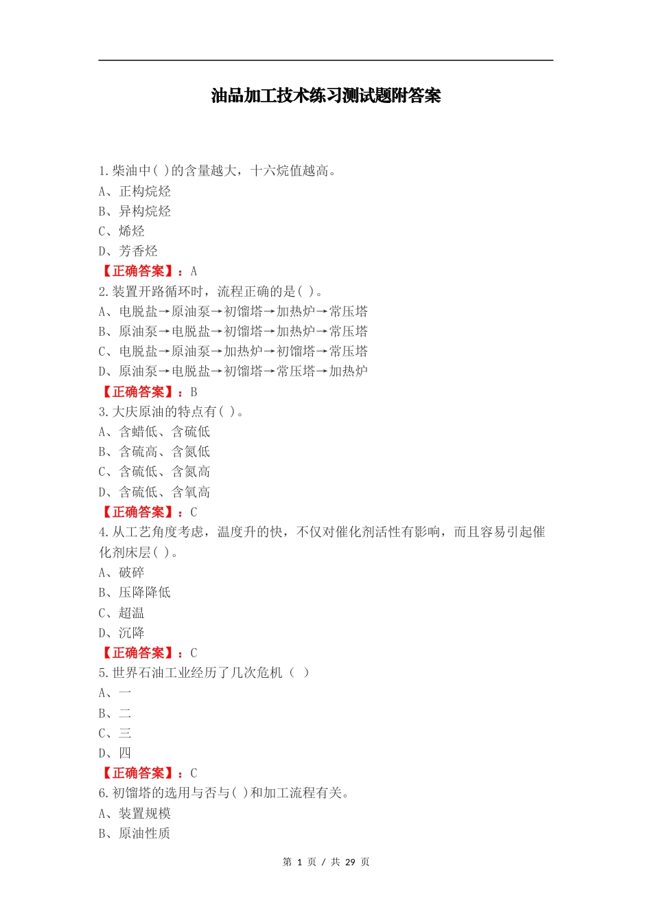 油品加工技术练习测试题附答案.docx_第1页