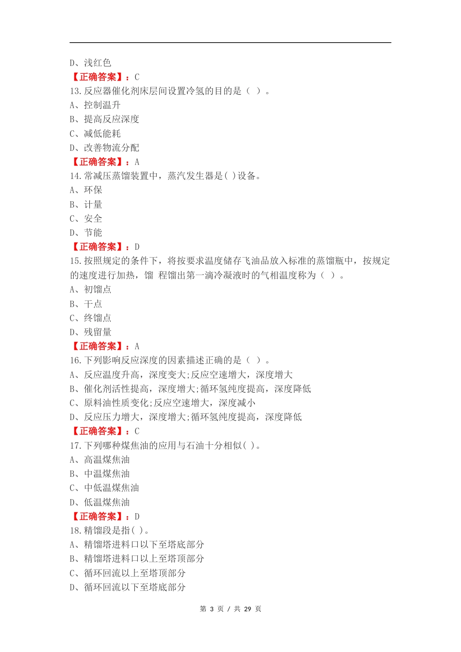 油品加工技术练习测试题附答案.docx_第3页