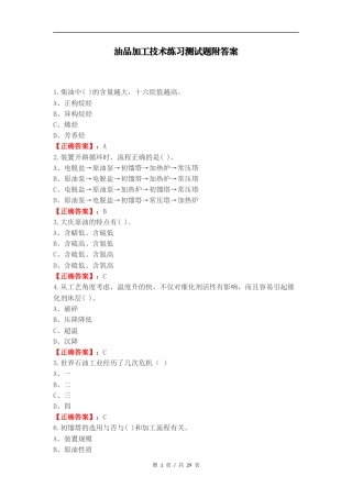 油品加工技术练习测试题附答案.docx
