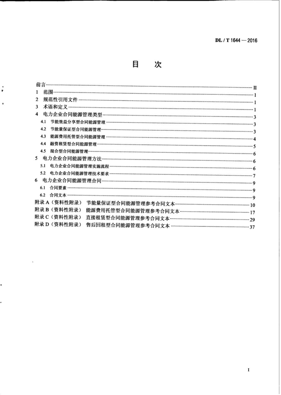DLT 1644-2016 电力企业合同能源管理技术导则.pdf_第3页