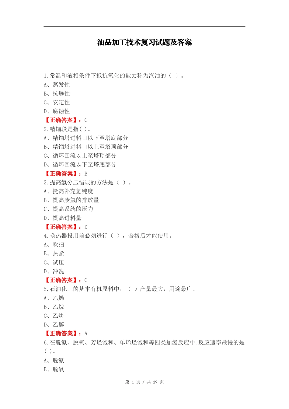 油品加工技术复习试题及答案.docx_第1页