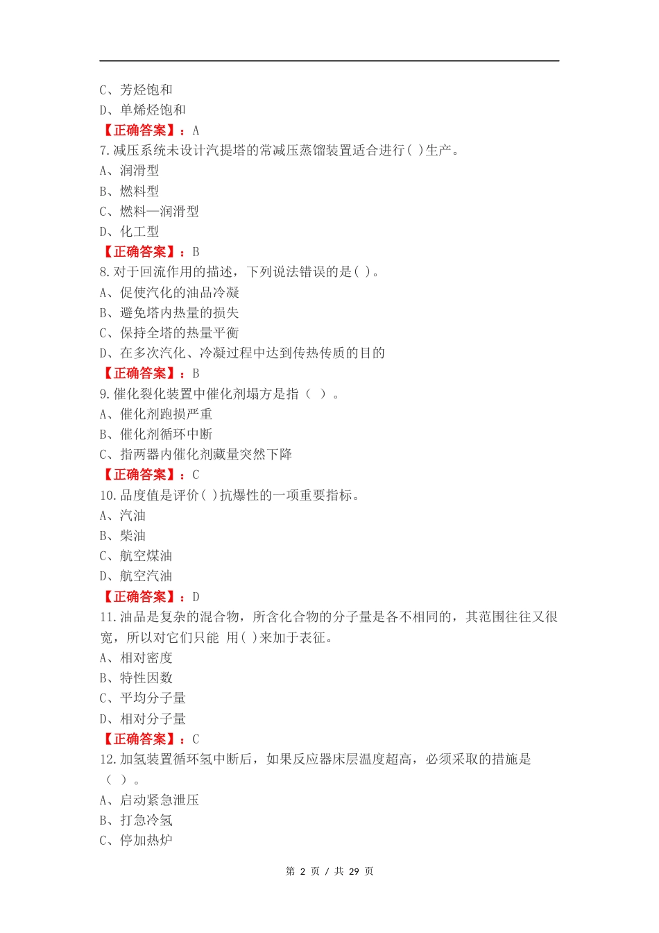 油品加工技术复习试题及答案.docx_第2页