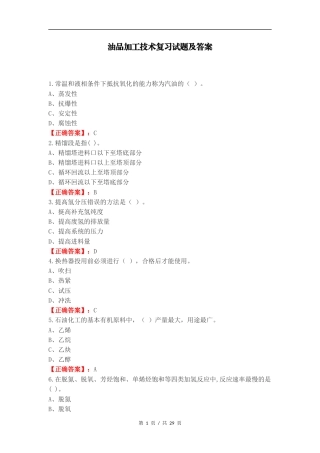 油品加工技术复习试题及答案.docx