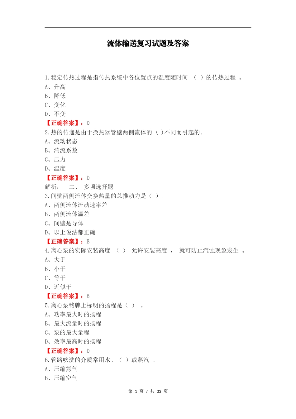 流体输送复习试题及答案.docx_第1页