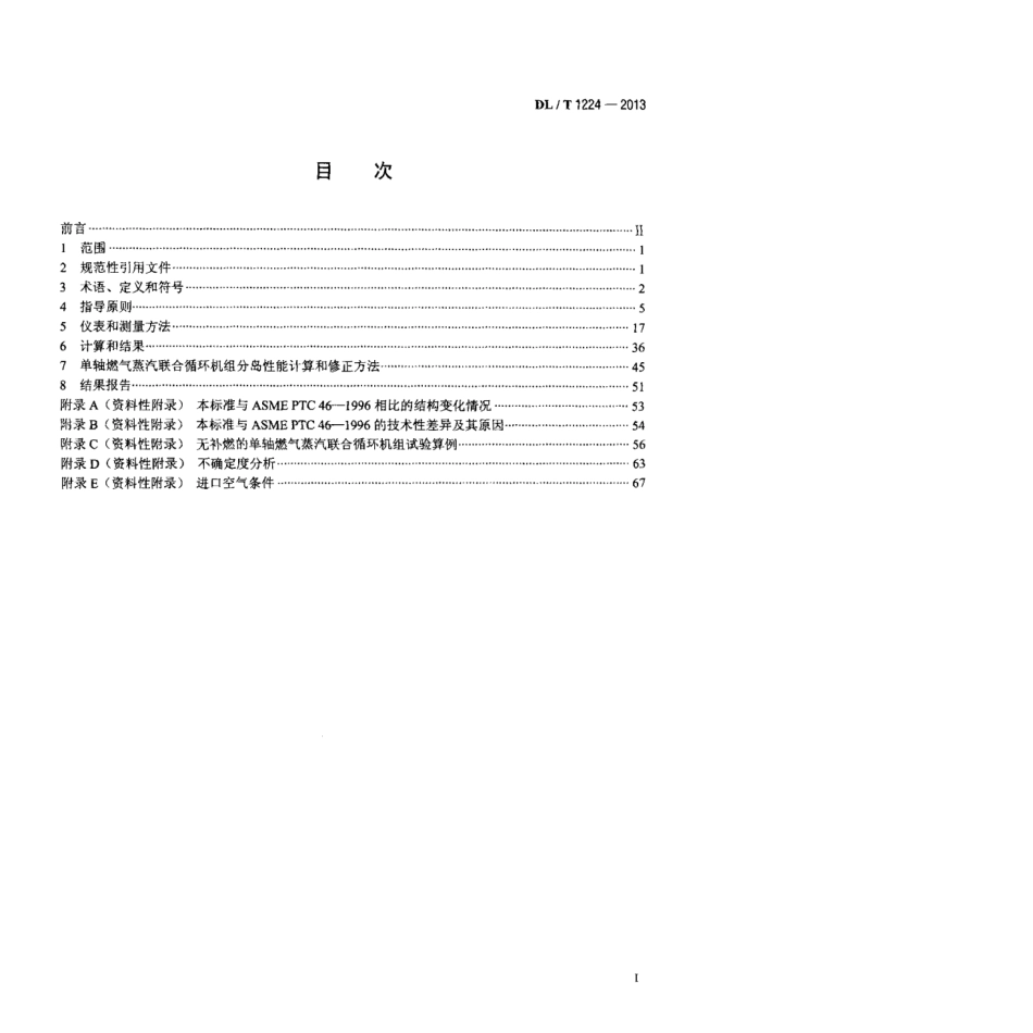 DL∕T 1224-2013 单轴燃气蒸汽联合循环机组 性能验收试验规程.pdf_第1页