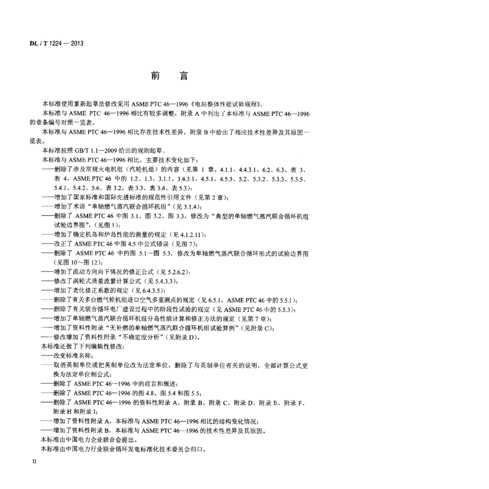 DL∕T 1224-2013 单轴燃气蒸汽联合循环机组 性能验收试验规程.pdf_第2页