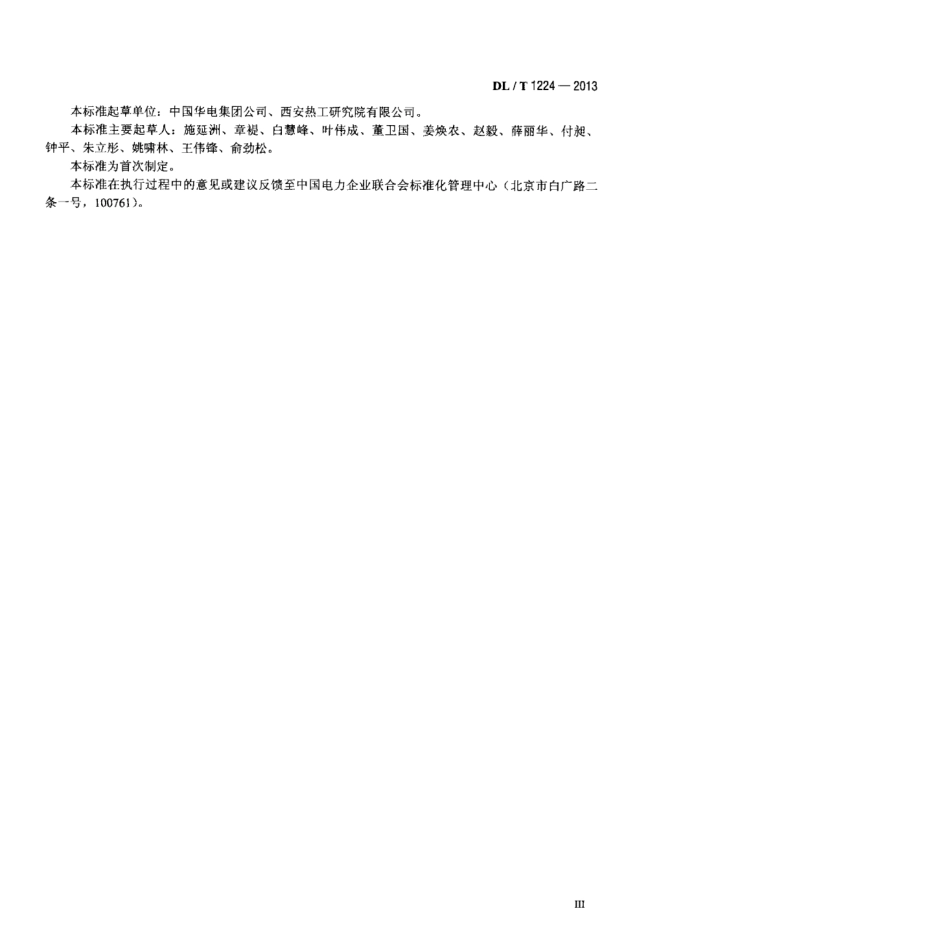 DL∕T 1224-2013 单轴燃气蒸汽联合循环机组 性能验收试验规程.pdf_第3页