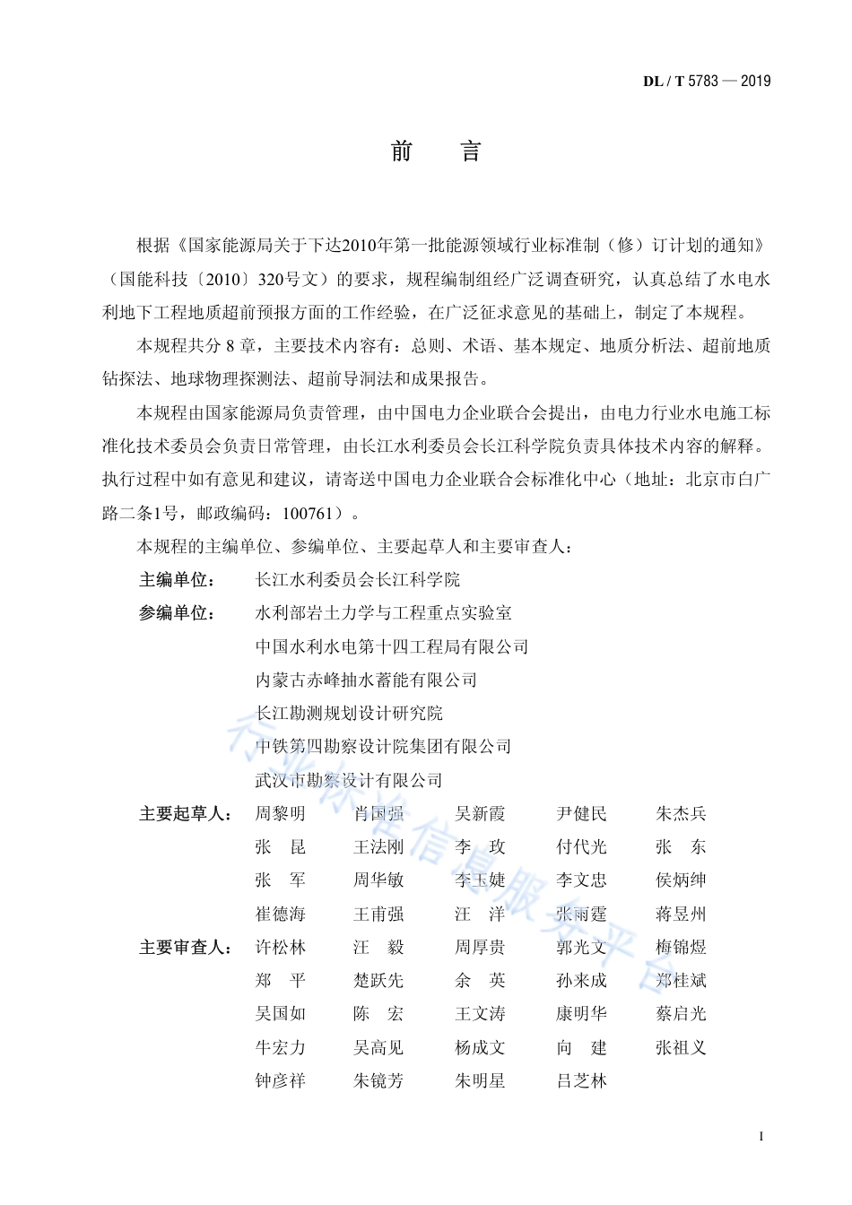 DL∕T 5783-2019 水电水利地下工程地质超前预报技术规程.pdf_第2页