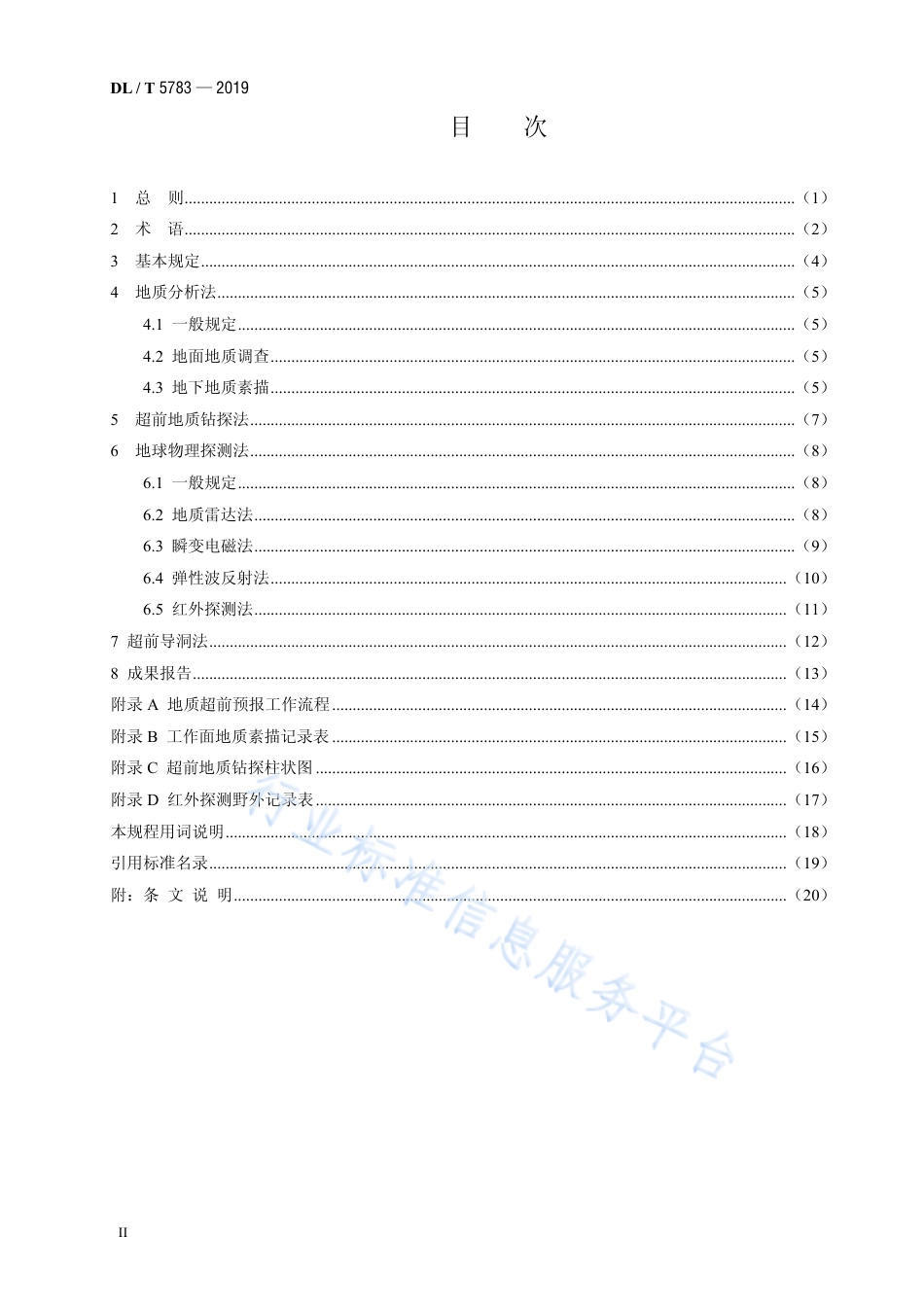 DL∕T 5783-2019 水电水利地下工程地质超前预报技术规程.pdf_第3页