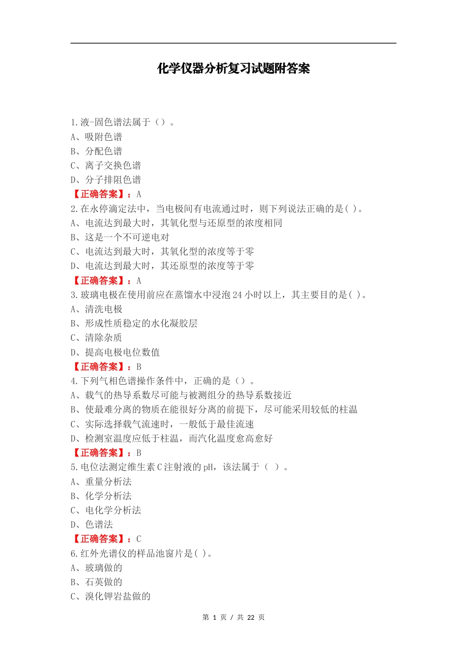 化学仪器分析复习试题附答案.docx_第1页