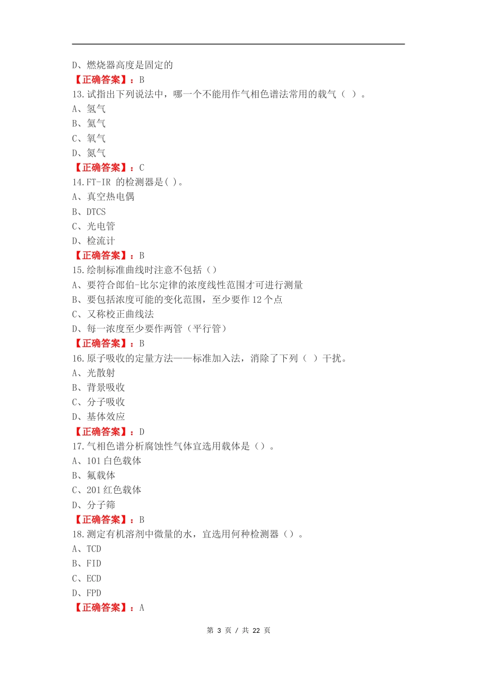 化学仪器分析复习试题附答案.docx_第3页