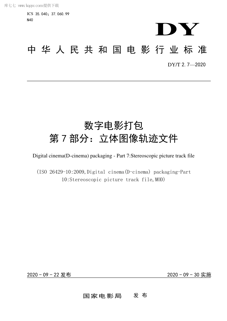 DY∕T 2.7-2020 数字电影打包 第7部分：立体图像轨迹文件.pdf_第1页