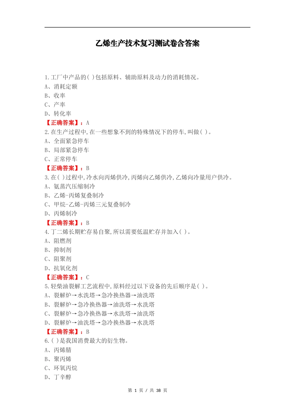 乙烯生产技术复习测试卷含答案.docx_第1页