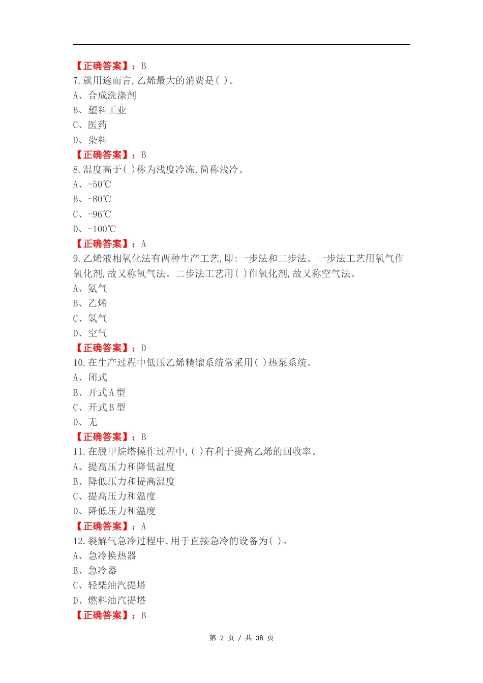 乙烯生产技术复习测试卷含答案.docx_第2页