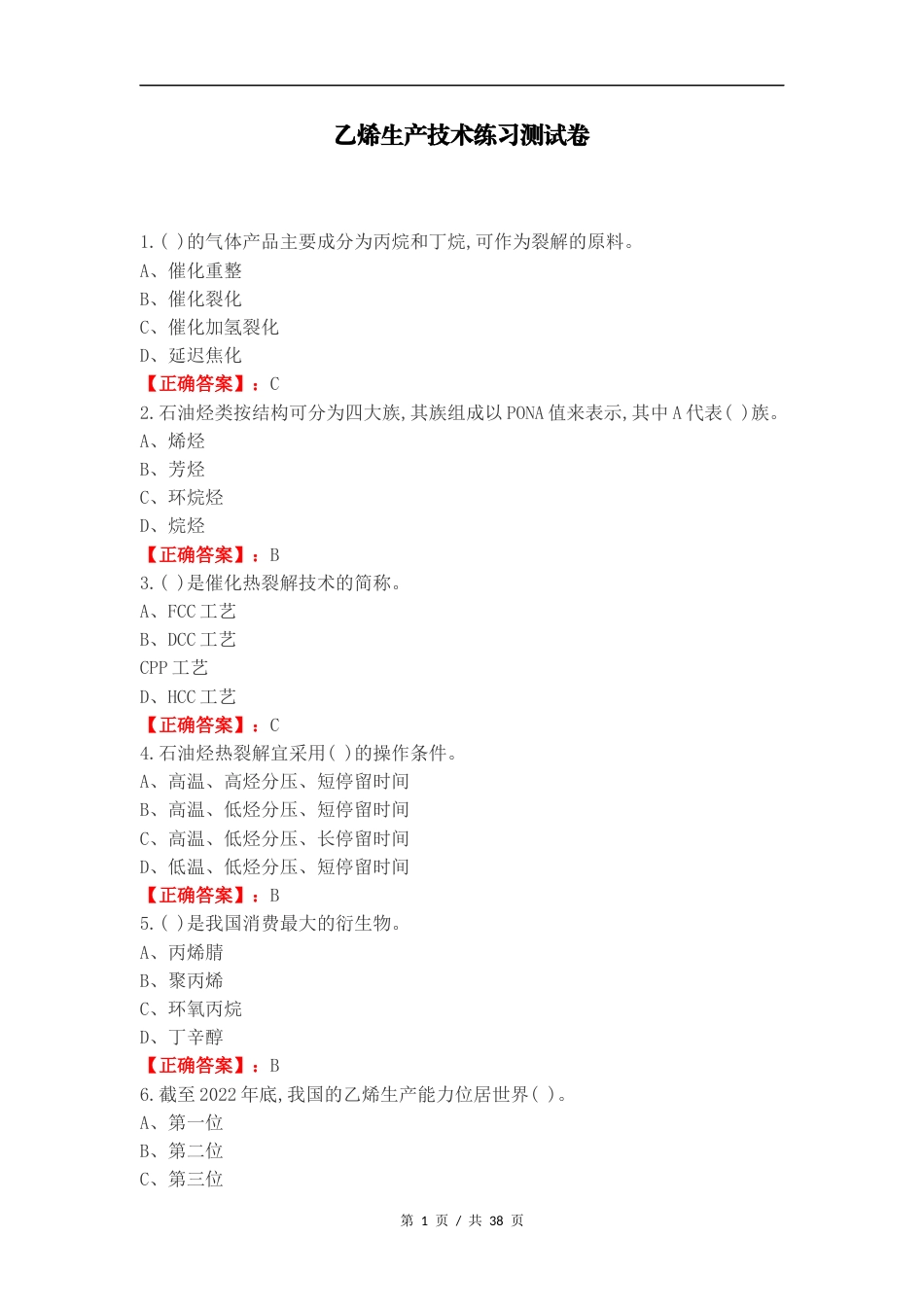 乙烯生产技术练习测试卷.docx_第1页