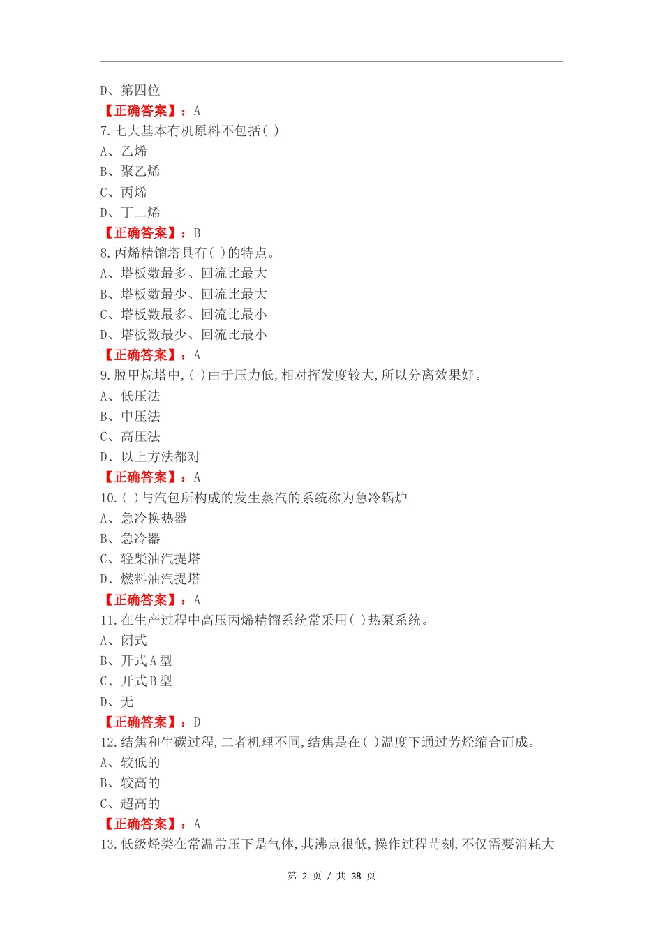 乙烯生产技术练习测试卷.docx_第2页