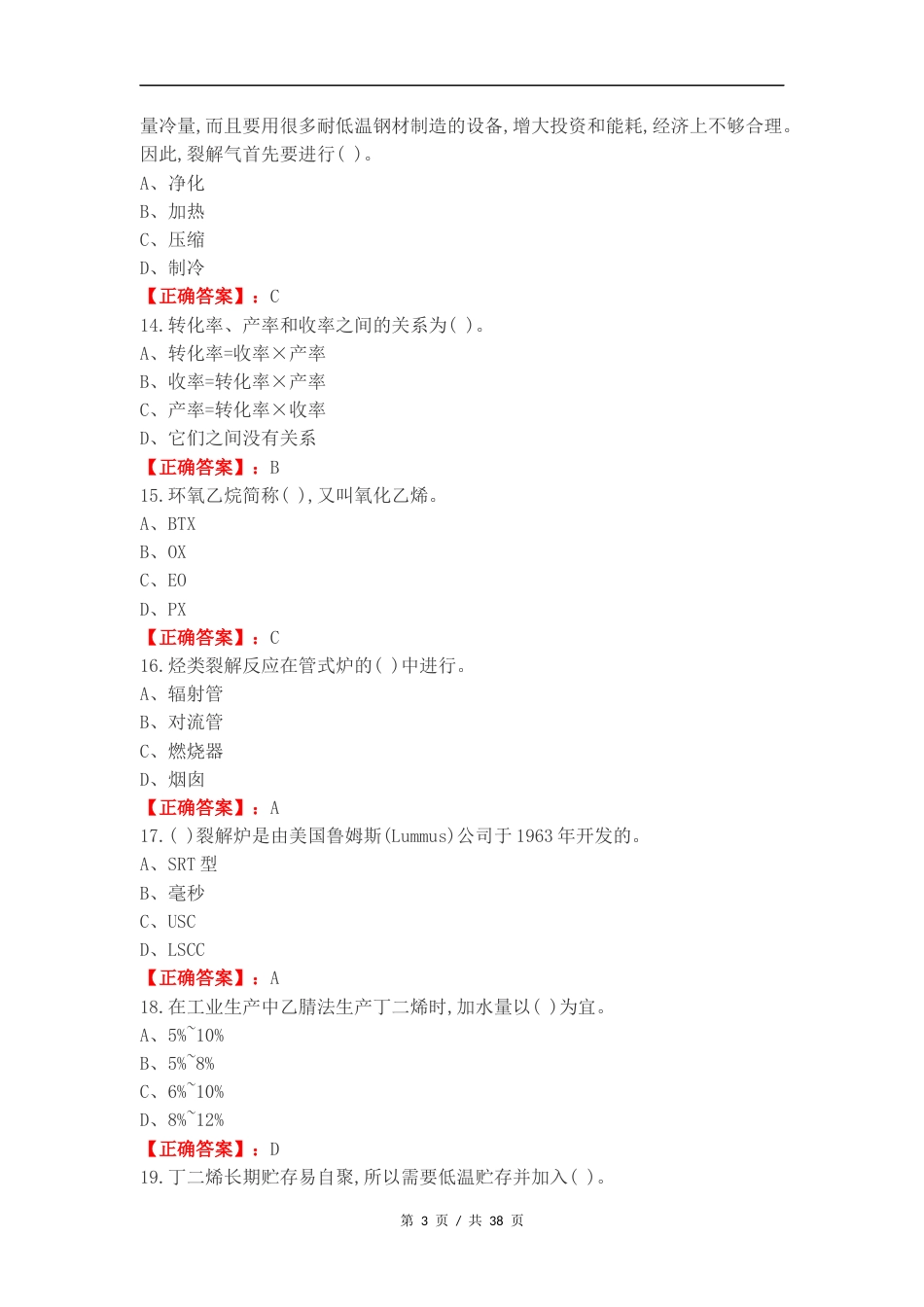 乙烯生产技术练习测试卷.docx_第3页
