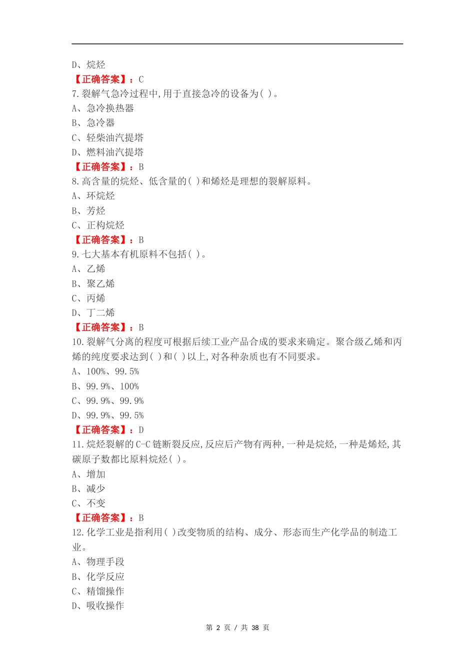 乙烯生产技术复习测试题.docx_第2页