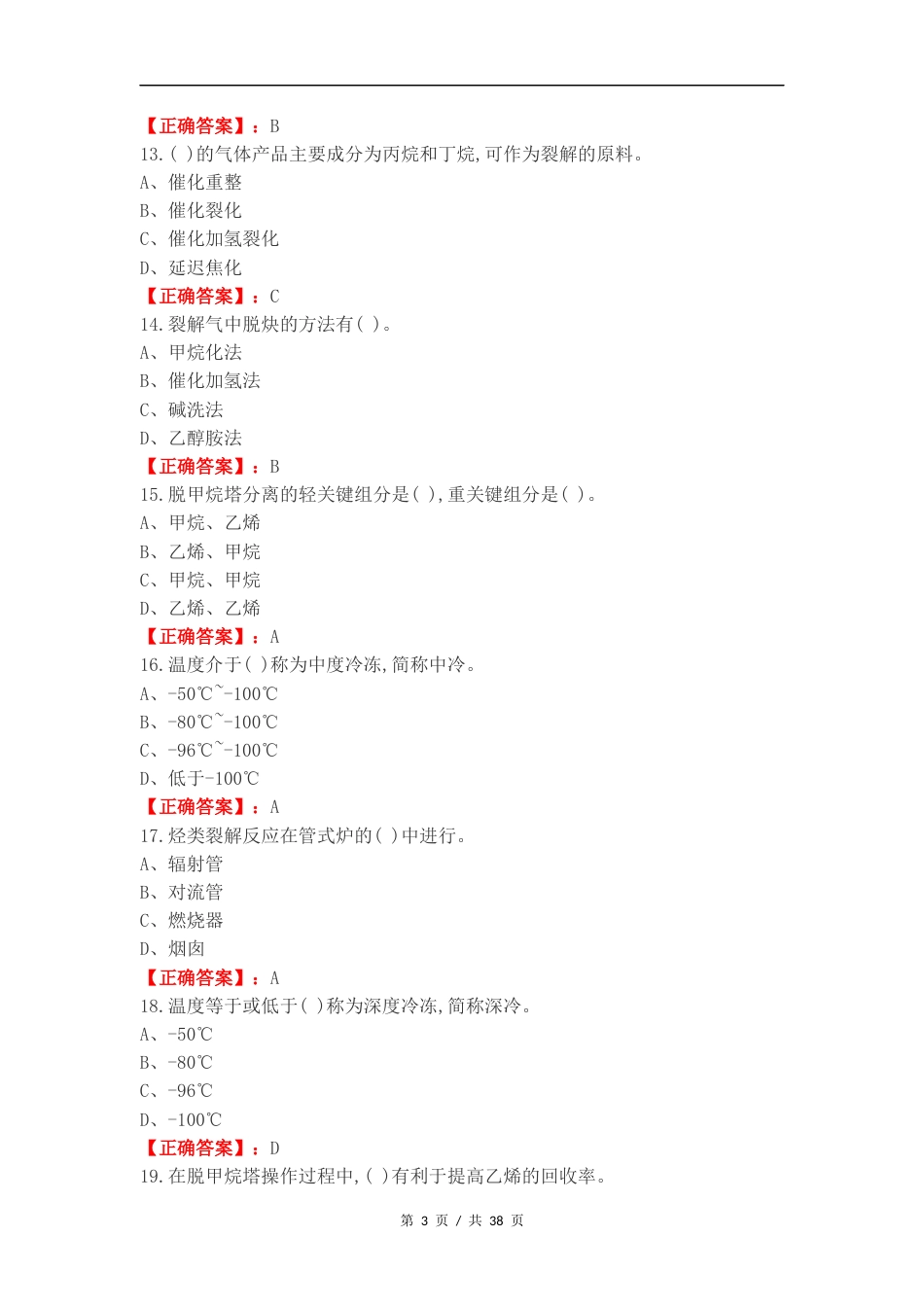 乙烯生产技术复习测试题.docx_第3页