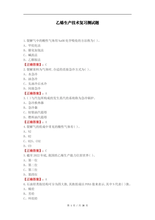 乙烯生产技术复习测试题.docx