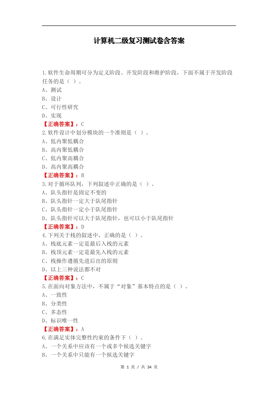 计算机二级复习测试卷含答案.docx_第1页