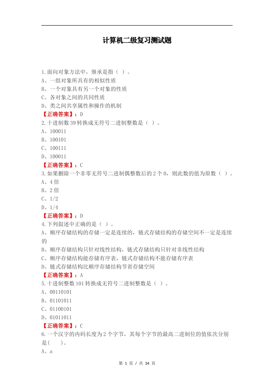 计算机二级复习测试题.docx_第1页