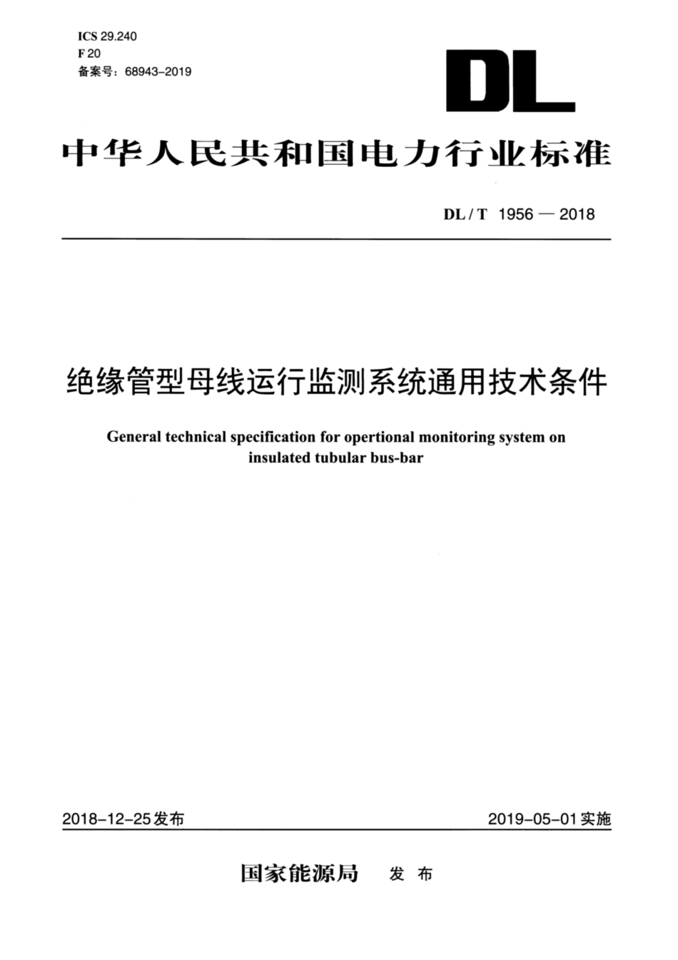DL∕T 1956-2018 绝缘管型母线运行监测系统通用技术条件.pdf_第1页