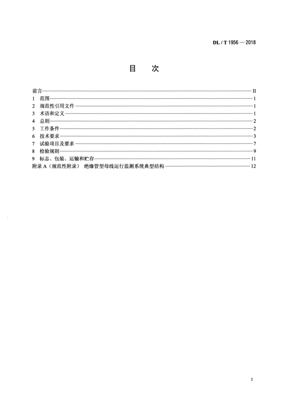 DL∕T 1956-2018 绝缘管型母线运行监测系统通用技术条件.pdf_第2页