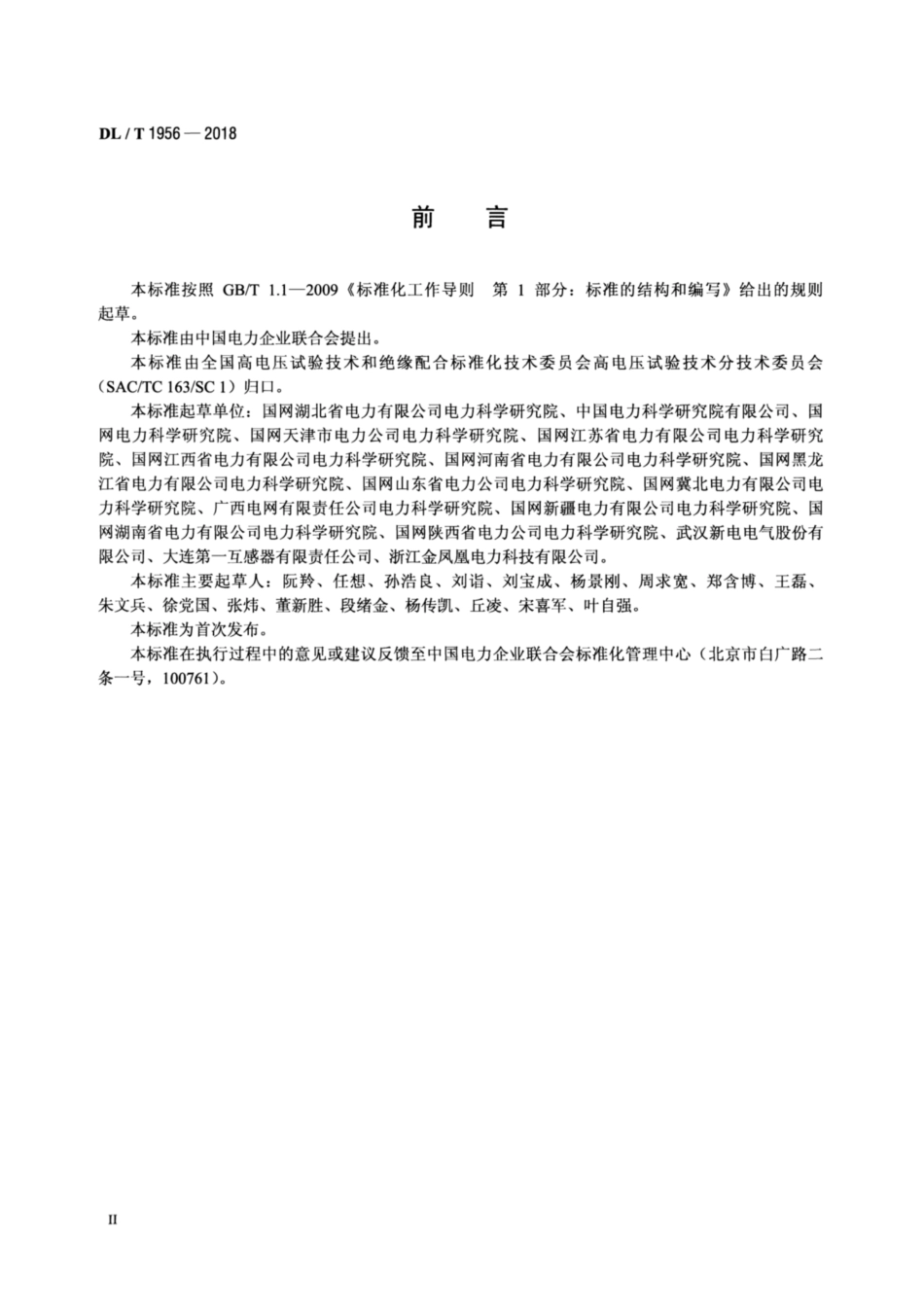 DL∕T 1956-2018 绝缘管型母线运行监测系统通用技术条件.pdf_第3页