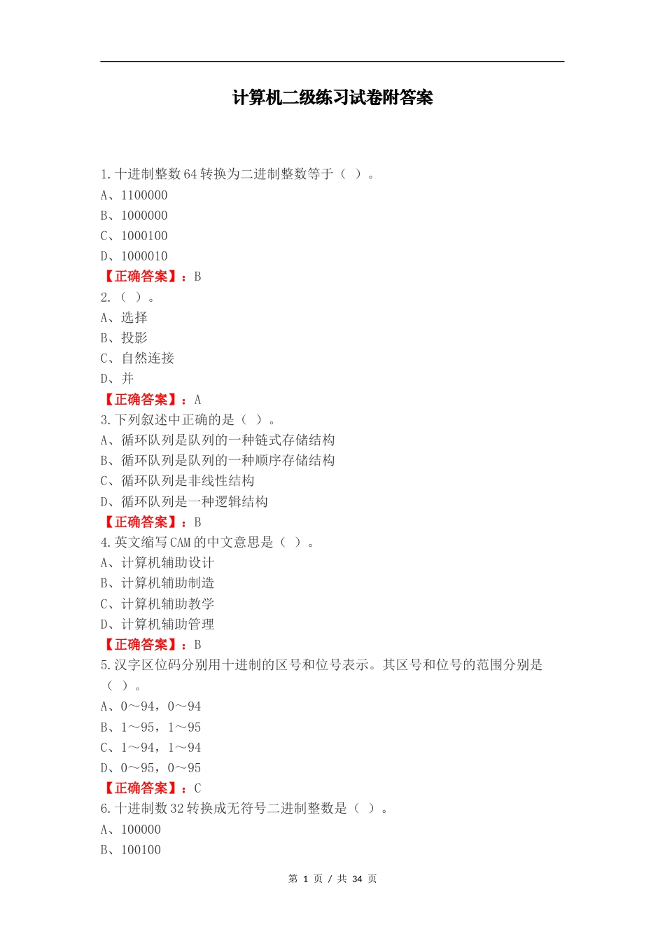 计算机二级练习试卷附答案.docx_第1页