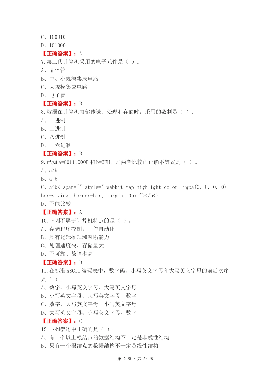 计算机二级练习试卷附答案.docx_第2页