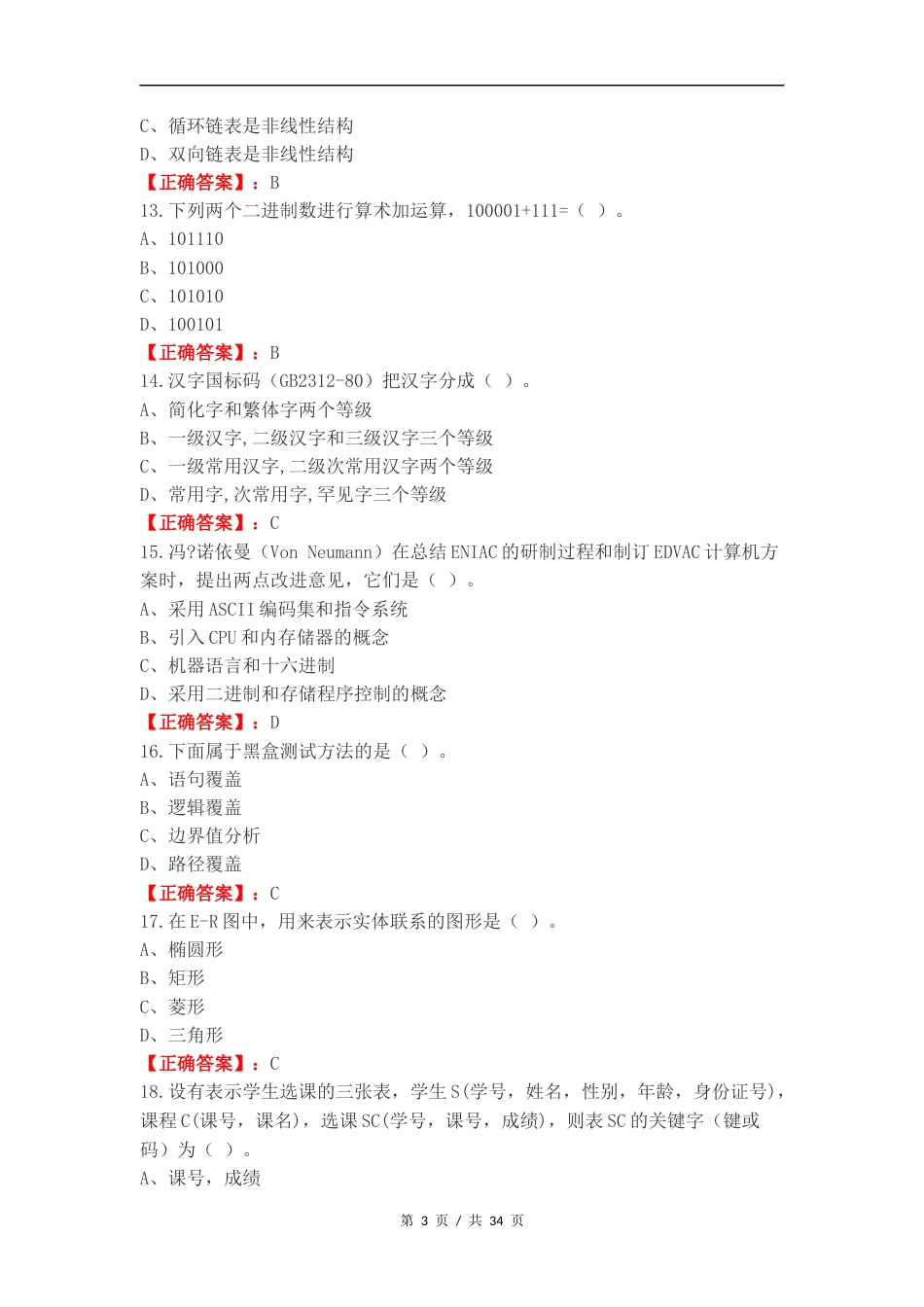 计算机二级练习试卷附答案.docx_第3页