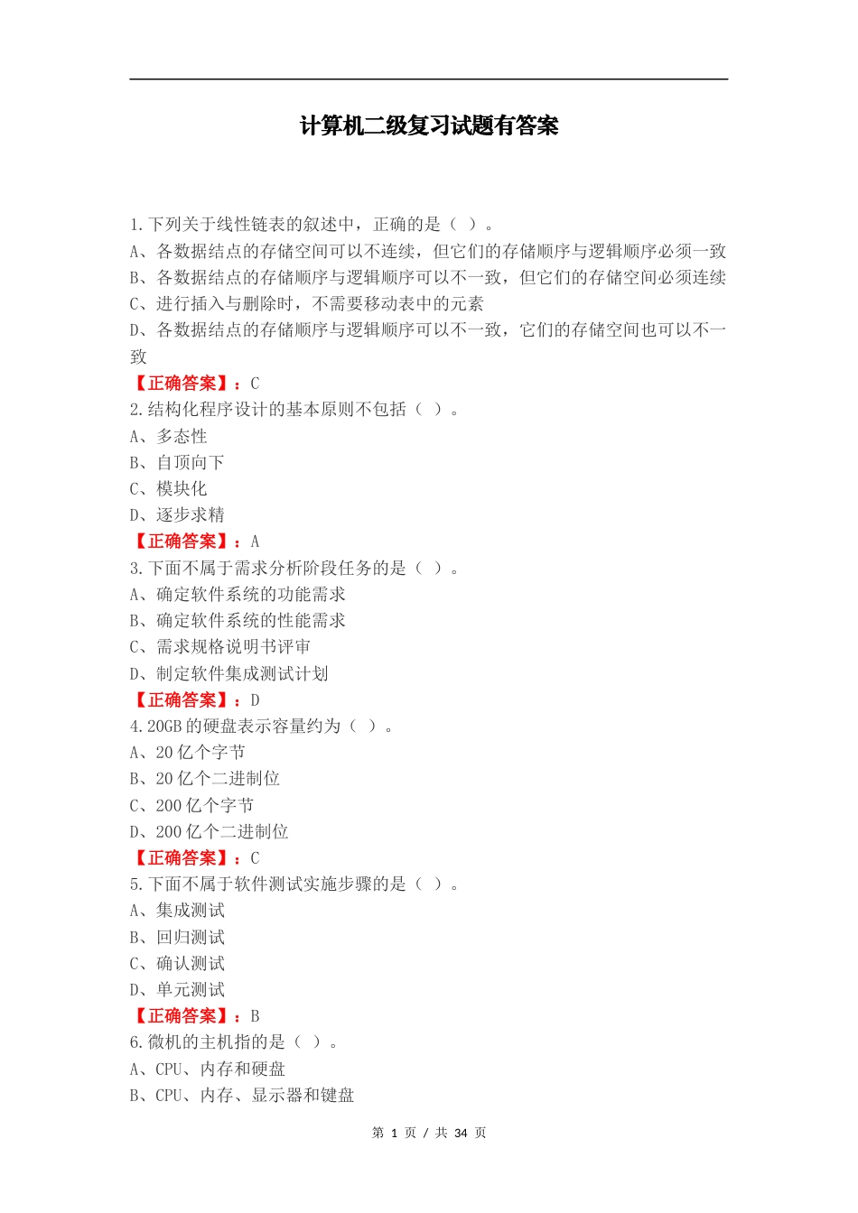 计算机二级复习试题有答案.docx_第1页